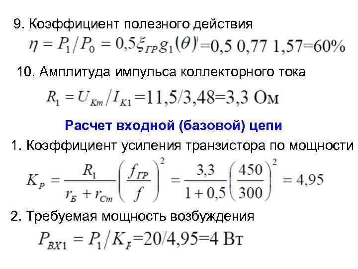 9. Коэффициент полезного действия 10. Амплитуда импульса коллекторного тока Расчет входной (базовой) цепи 1.