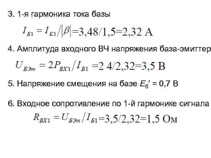 3. 1 -я гармоника тока базы 4. Амплитуда входного ВЧ напряжения база-эмиттер 5. Напряжение
