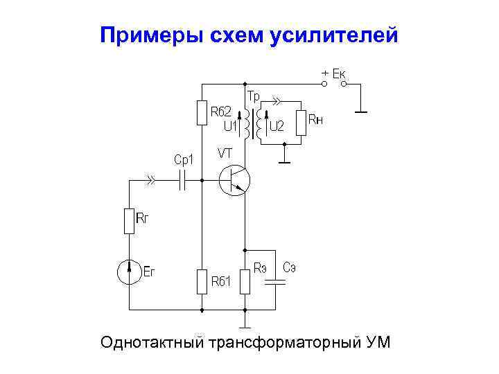 Примеры схем усилителей Однотактный трансформаторный УМ 