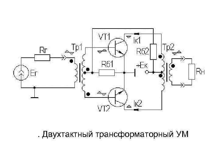 . Двухтактный трансформаторный УМ 