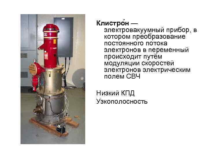 Клистро н — электровакуумный прибор, в котором преобразование постоянного потока электронов в переменный происходит