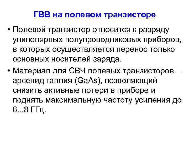 ГВВ на полевом транзисторе • Полевой транзистор относится к разряду униполярных полупроводниковых приборов, в