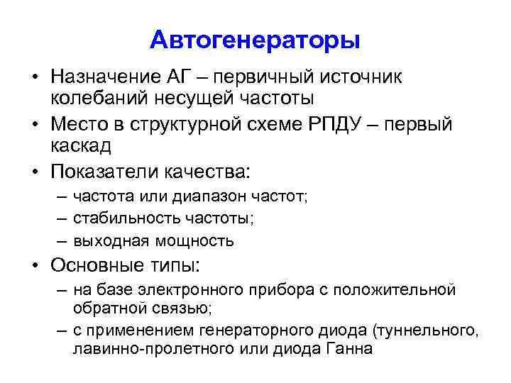 Автогенераторы • Назначение АГ – первичный источник колебаний несущей частоты • Место в структурной