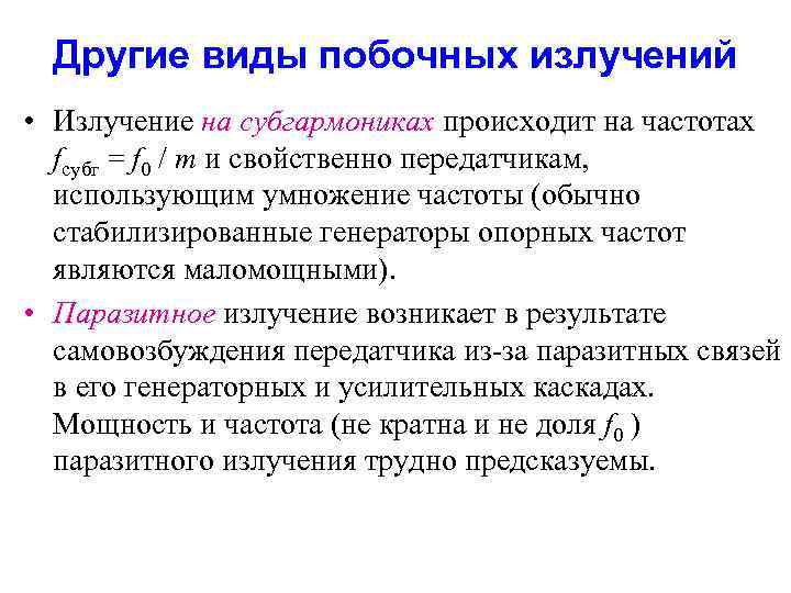 Другие виды побочных излучений • Излучение на субгармониках происходит на частотах fсубг = f