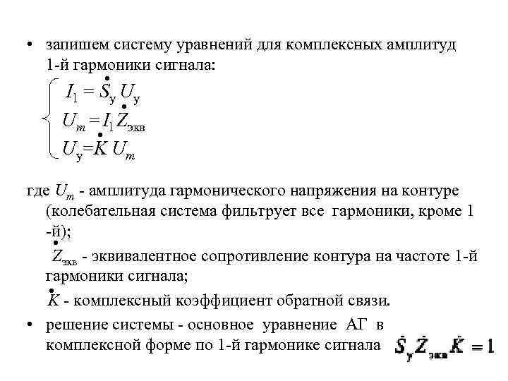  • запишем систему уравнений для комплексных амплитуд 1 -й гармоники сигнала: • Il