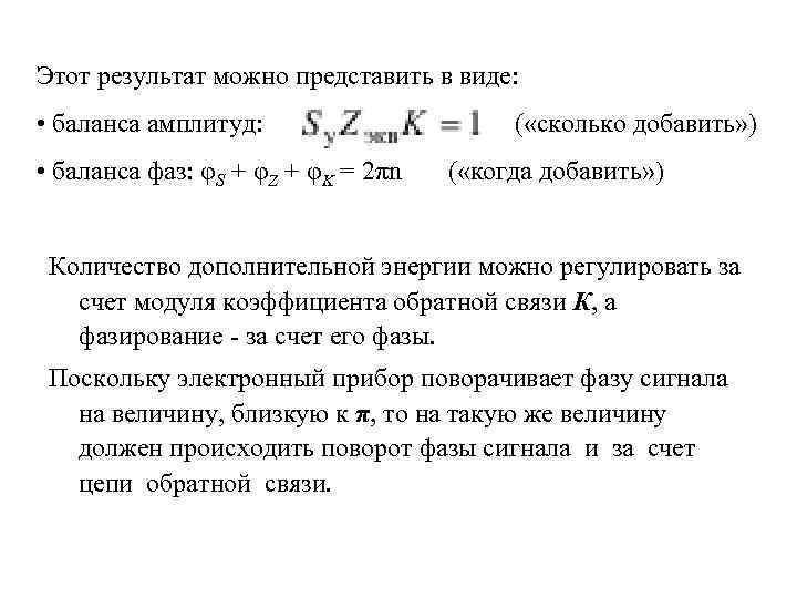 Этот результат можно представить в виде: • баланса амплитуд: • баланса фаз: φS +