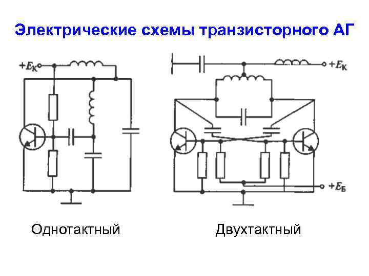 Схема однотактного генератора электрических колебаний на транзисторе