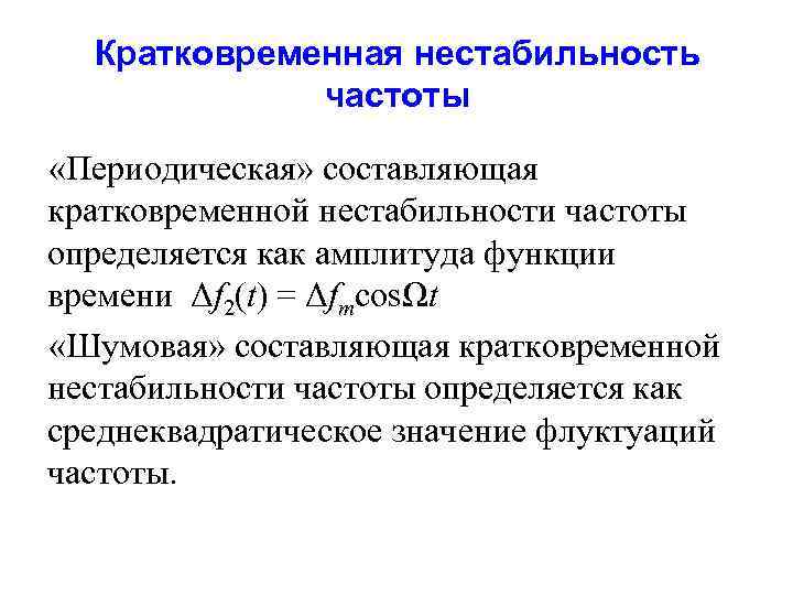Кратковременная нестабильность частоты «Периодическая» составляющая кратковременной нестабильности частоты определяется как амплитуда функции времени Δf