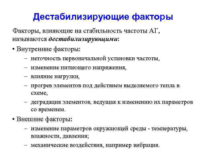 Дестабилизирующие факторы Факторы, влияющие на стабильность частоты АГ, называются дестабилизирующими: • Внутренние факторы: –