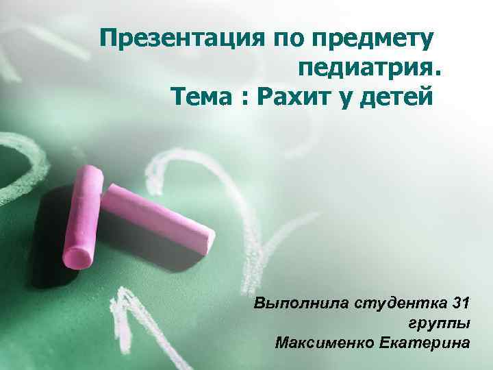 Рахит у детей презентация