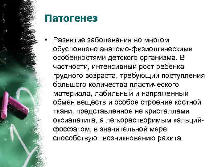 Патогенез • Развитие заболевания во многом обусловлено анатомо-физиолгическими особенностями детского организма. В частности, интенсивный