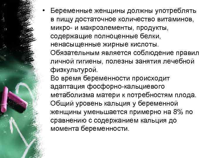  • Беременные женщины должны употреблять в пищу достаточное количество витаминов, микро- и макроэлементы,