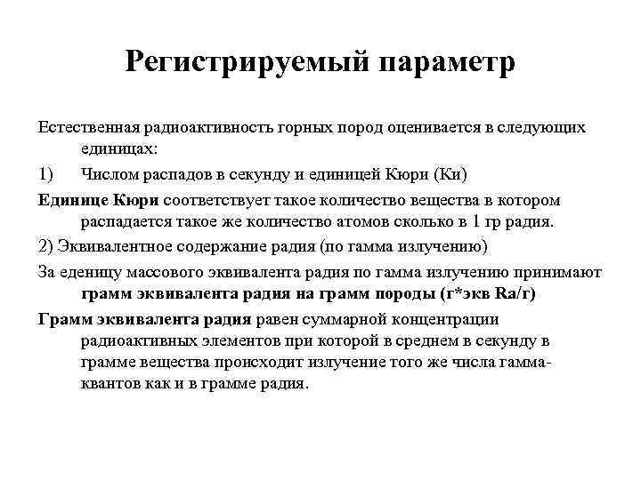 Регистрируемый параметр Естественная радиоактивность горных пород оценивается в следующих единицах: 1) Числом распадов в