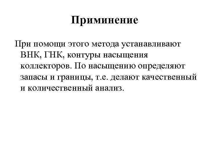 Приминение При помощи этого метода устанавливают ВНК, ГНК, контуры насыщения коллекторов. По насыщению определяют