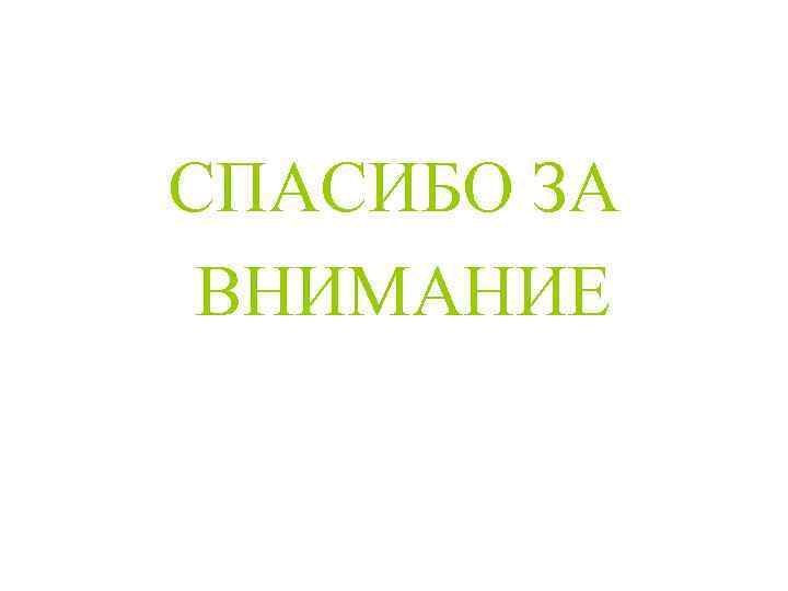 СПАСИБО ЗА ВНИМАНИЕ 