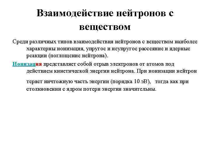 Взаимодействие нейтронов с веществом Среди различных типов взаимодействия нейтронов с веществом наиболее характерны ионизация,