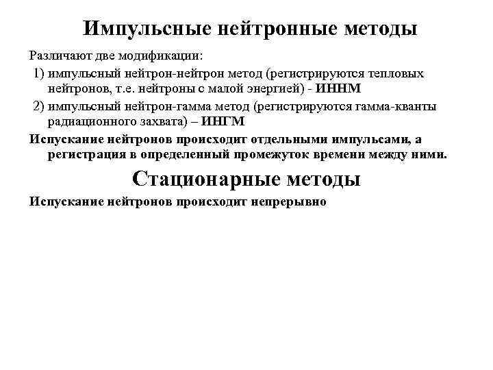 Импульсные нейтронные методы Различают две модификации: 1) импульсный нейтрон-нейтрон метод (регистрируются тепловых нейтронов, т.