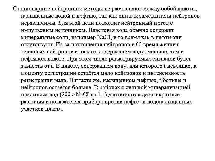 Стационарные нейтронные методы не расчленяют между собой пласты, насыщенные водой и нефтью, так как