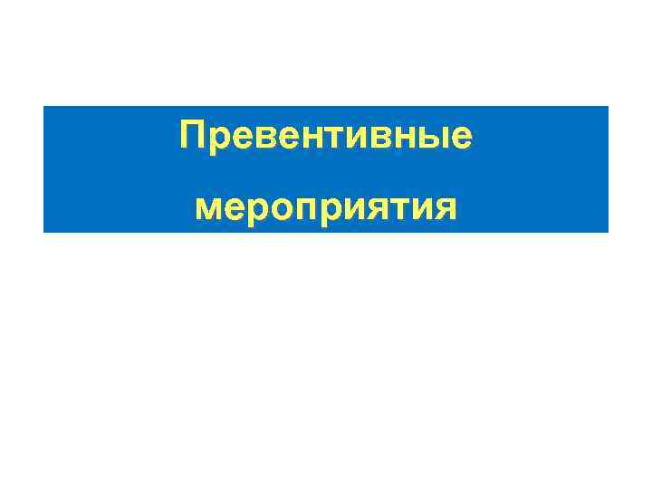 Превентивные мероприятия 