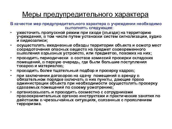 Меры предупредительного характера В качестве мер предупредительного характера в учреждении необходимо выполнять следующее: •