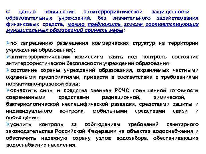 С целью повышения антитеррористической защищенности образовательных учреждений, без значительного задействования финансовых средств, можно предложить
