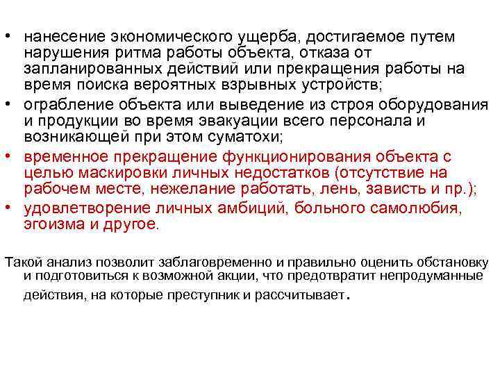  • нанесение экономического ущерба, достигаемое путем нарушения ритма работы объекта, отказа от запланированных