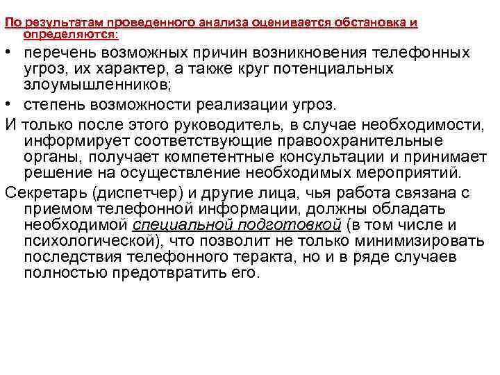 По результатам проведенного анализа оценивается обстановка и определяются: • перечень возможных причин возникновения телефонных