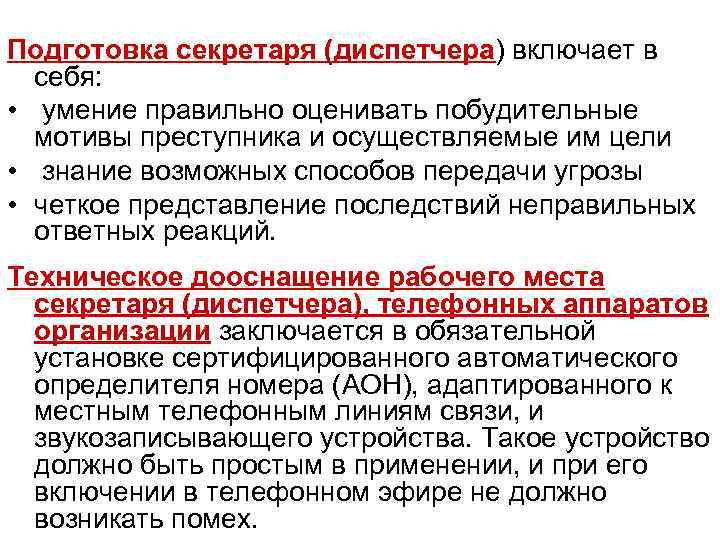 Подготовка секретаря (диспетчера) включает в себя: • умение правильно оценивать побудительные мотивы преступника и