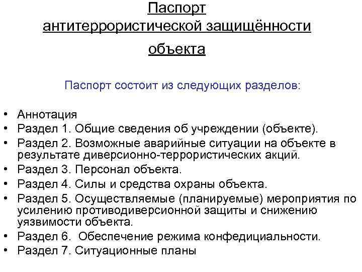 Паспорт антитеррористической защищённости объекта Паспорт состоит из следующих разделов: • Аннотация • Раздел 1.