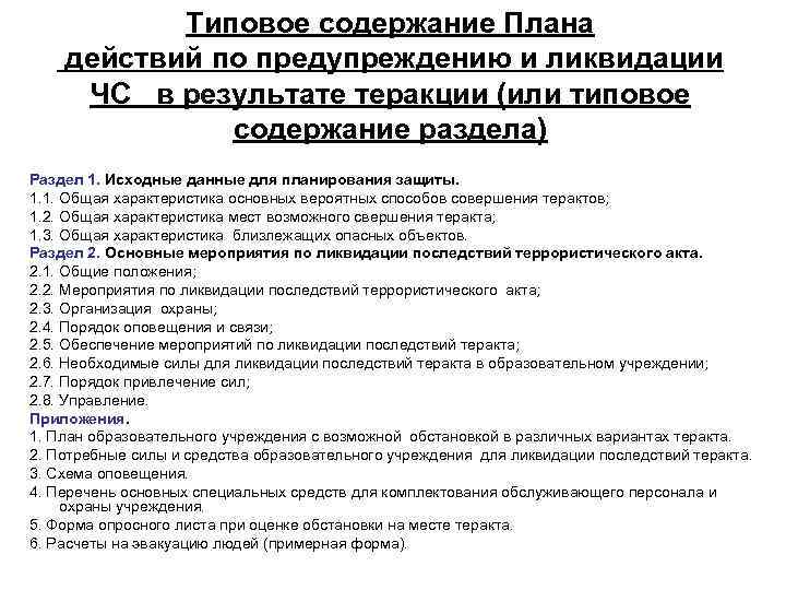 Типовое содержание Плана действий по предупреждению и ликвидации ЧС в результате теракции (или типовое