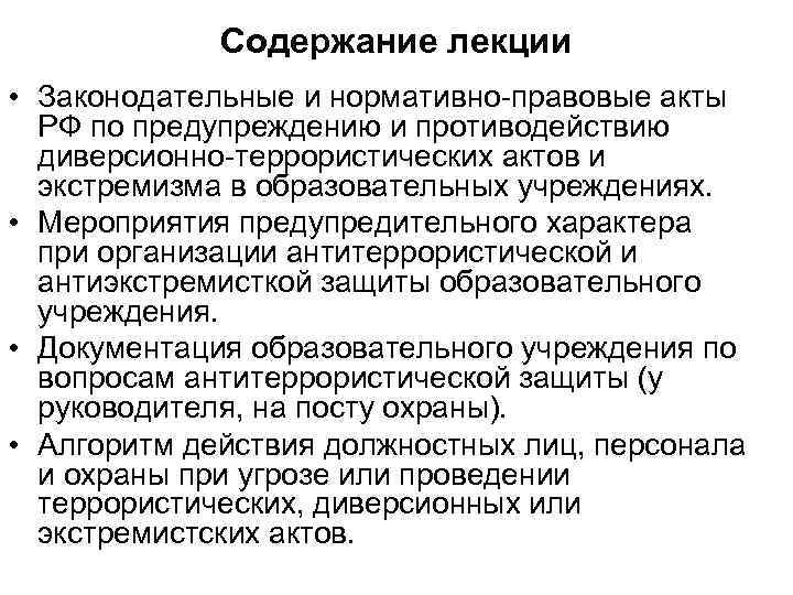 Содержание лекции • Законодательные и нормативно-правовые акты РФ по предупреждению и противодействию диверсионно-террористических актов