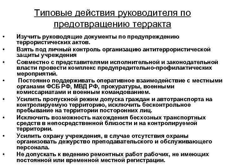 Типовые действия руководителя по предотвращению терракта • • Изучить руководящие документы по предупреждению террористических