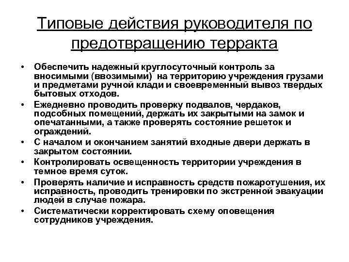 Типовые действия руководителя по предотвращению терракта • • • Обеспечить надежный круглосуточный контроль за