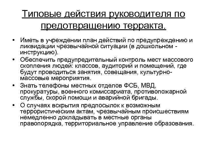 Типовые действия руководителя по предотвращению терракта. • Иметь в учреждении план действий по предупреждению