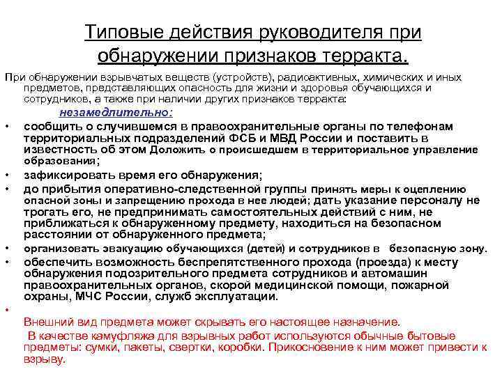 Типовые действия руководителя при обнаружении признаков терракта. При обнаружении взрывчатых веществ (устройств), радиоактивных, химических