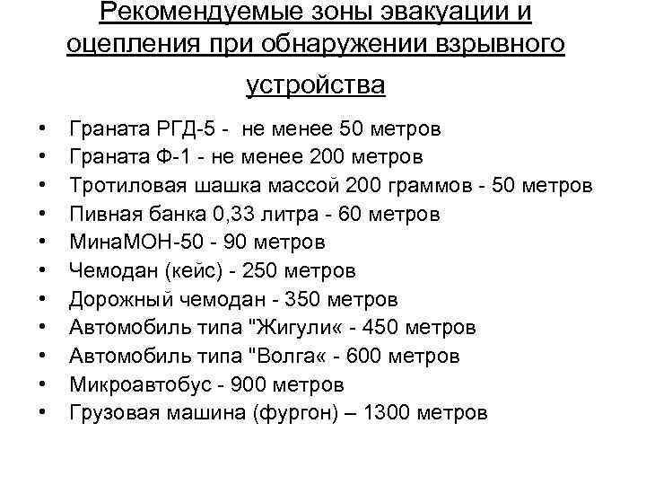 Рекомендуемые зоны эвакуации и оцепления при обнаружении взрывного устройства • • • Граната РГД-5