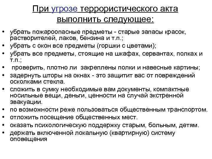 При угрозе террористического акта выполнить следующее: • убрать пожароопасные предметы - старые запасы красок,