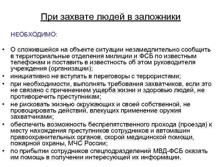 При захвате людей в заложники НЕОБХОДИМО: • О сложившейся на объекте ситуации незамедлительно сообщить