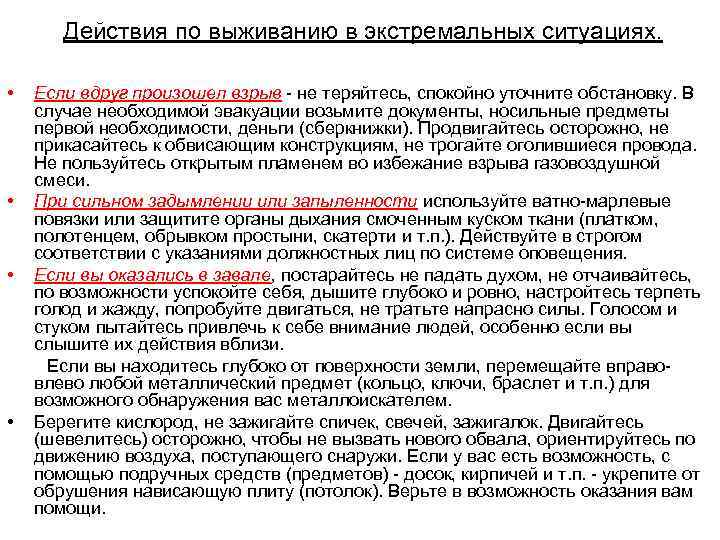 Действия по выживанию в экстремальных ситуациях. • • Если вдруг произошел взрыв - не
