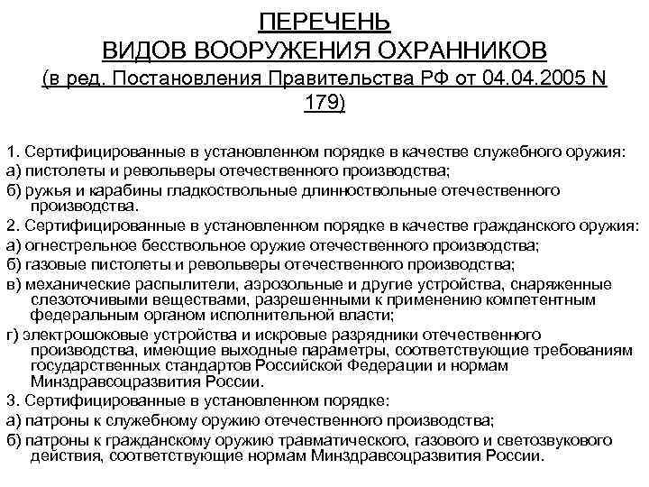 ПЕРЕЧЕНЬ ВИДОВ ВООРУЖЕНИЯ ОХРАННИКОВ (в ред. Постановления Правительства РФ от 04. 2005 N 179)