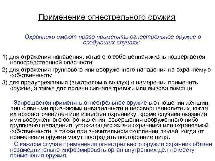 Применение огнестрельного оружия Охранники имеют право применять огнестрельное оружие в следующих случаях: 1) для