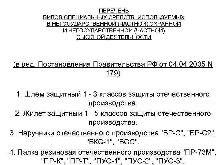 ПЕРЕЧЕНЬ ВИДОВ СПЕЦИАЛЬНЫХ СРЕДСТВ, ИСПОЛЬЗУЕМЫХ В НЕГОСУДАРСТВЕННОЙ (ЧАСТНОЙ) ОХРАННОЙ И НЕГОСУДАРСТВЕННОЙ (ЧАСТНОЙ) СЫСКНОЙ ДЕЯТЕЛЬНОСТИ