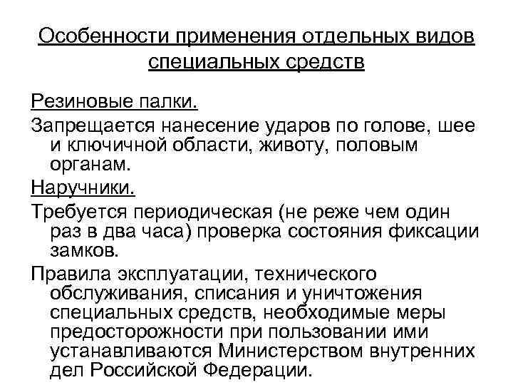 Особенности применения отдельных видов специальных средств Резиновые палки. Запрещается нанесение ударов по голове, шее