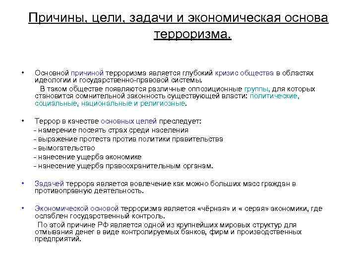 Причины, цели, задачи и экономическая основа терроризма. • Основной причиной терроризма является глубокий кризис