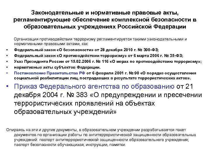 Законодательные и нормативные правовые акты, регламентирующие обеспечение комплексной безопасности в образовательных учреждениях Российской Федерации