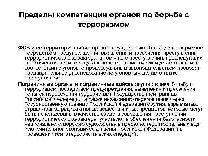 Пределы компетенции органов по борьбе с терроризмом ФСБ и ее территориальные органы осуществляют борьбу