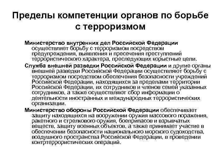 Преследовал корыстные цели. Задачи по борьбе с терроризмом. Назовите орган управления или структурное. Деятельность органов внутренних дел по предупреждению терроризма. Борьбу с терроризмом в Российской Федерации осуществляют.