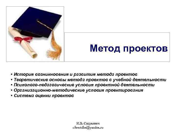 Метод проектов • История возникновения и развития метода проектов • Теоретические основы метода проектов