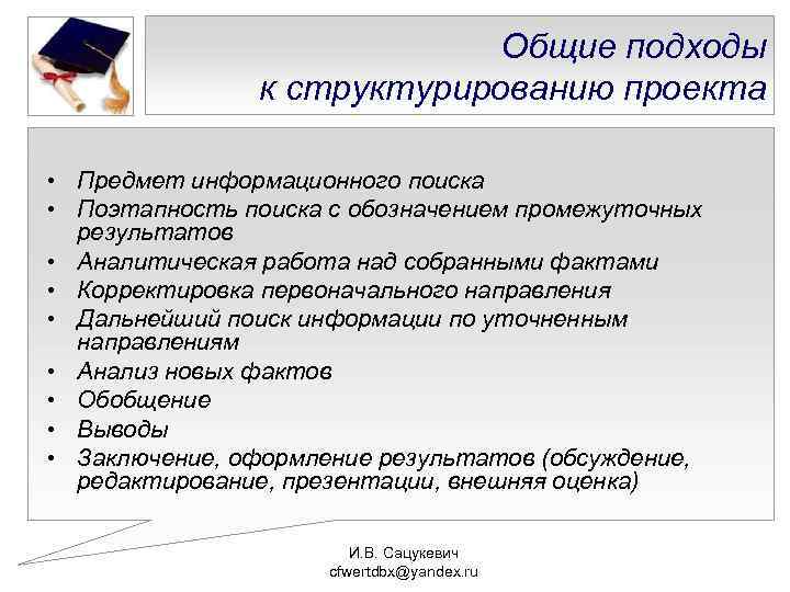 Общие подходы к структурированию проекта • Предмет информационного поиска • Поэтапность поиска с обозначением