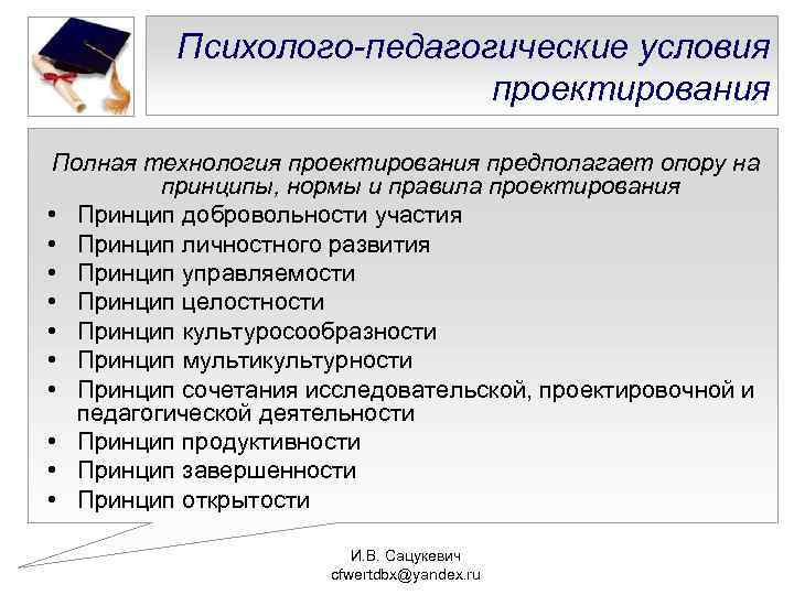 Психолого-педагогические условия проектирования Полная технология проектирования предполагает опору на принципы, нормы и правила проектирования